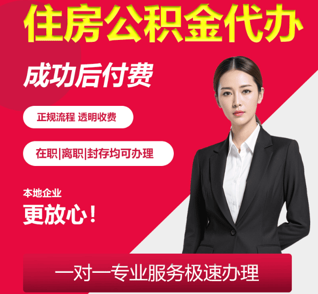 安义住房公积金代办